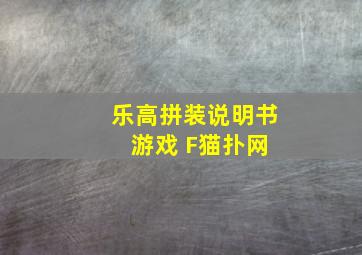 乐高拼装说明书 游戏 F猫扑网